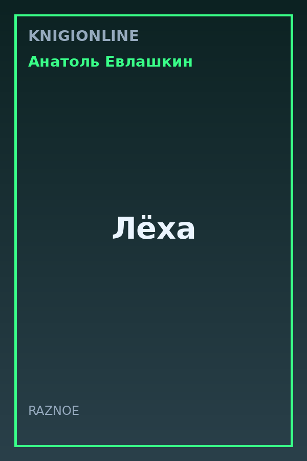 Обложка книги Лёха