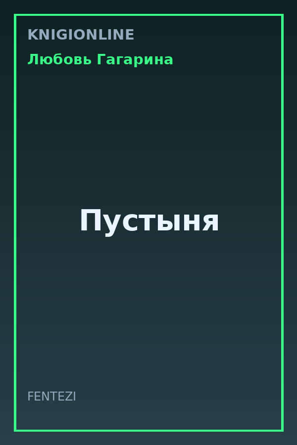 Обложка книги Пустыня