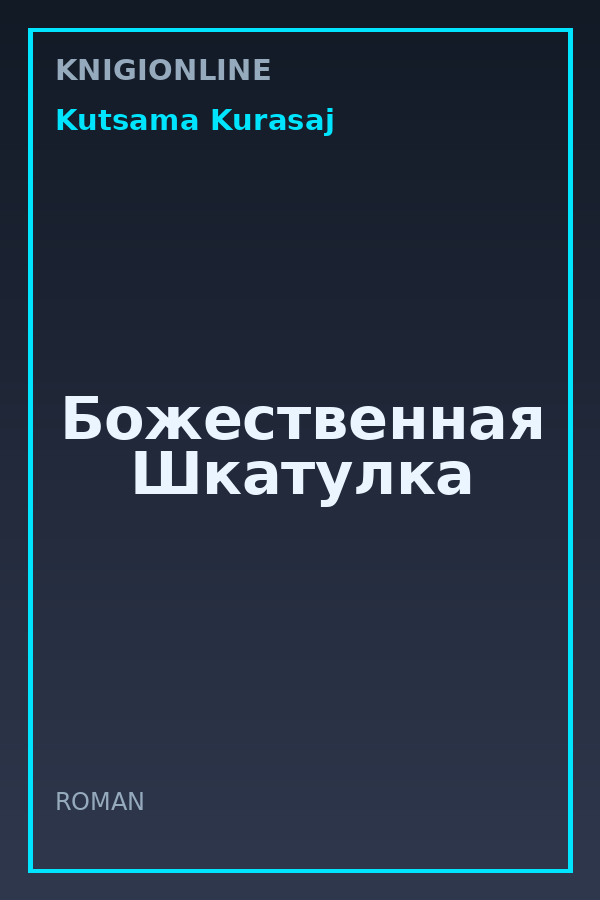 Обложка книги Божественная Шкатулка