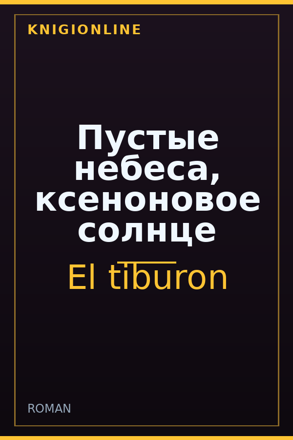 Обложка книги Пустые небеса, ксеноновое солнце