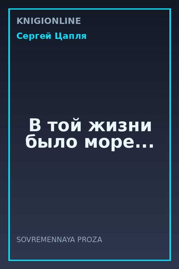 Обложка книги В той жизни было море...