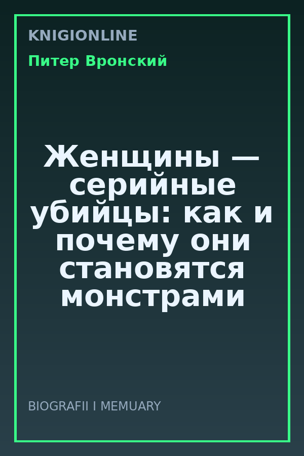 Обложка книги Женщины — серийные убийцы: как и почему они становятся монстрами