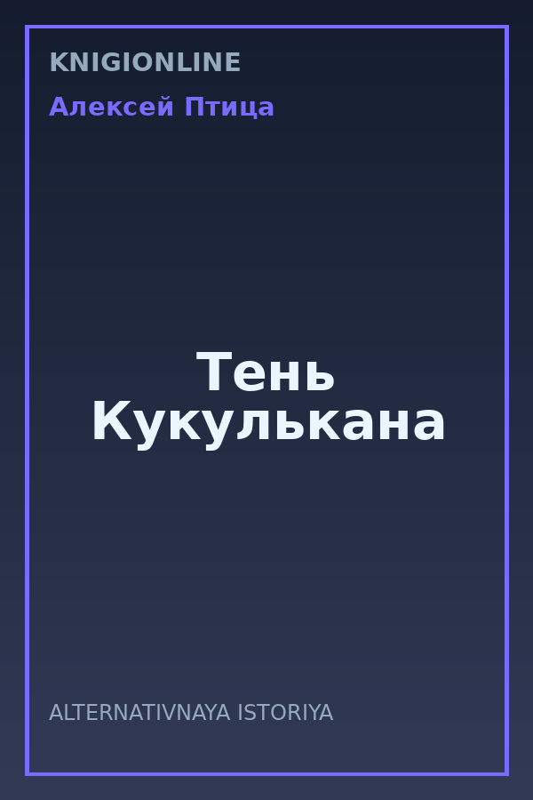 Обложка книги Тень Кукулькана