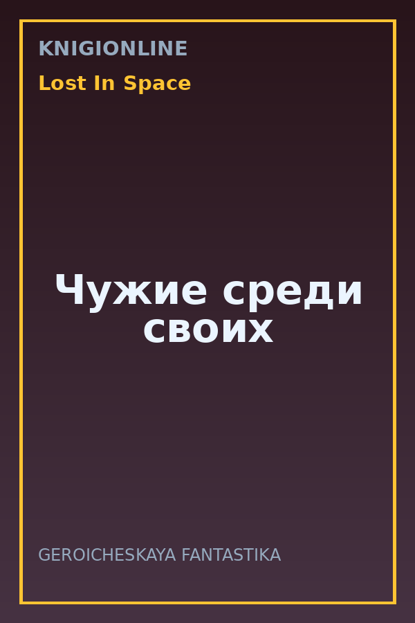 Обложка книги Чужие среди своих