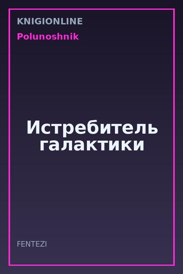 Обложка книги Истребитель галактики