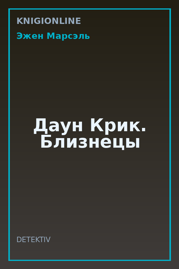 Обложка книги Даун Крик. Близнецы