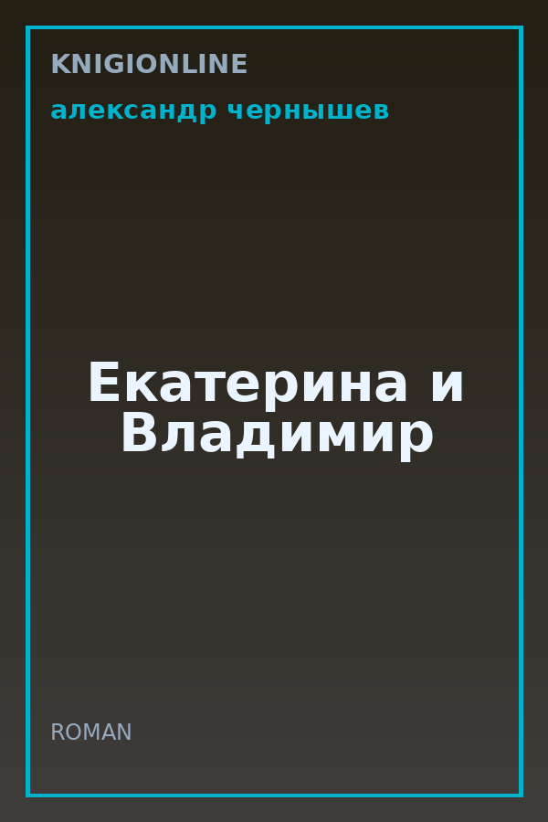 Обложка книги Екатерина и Владимир