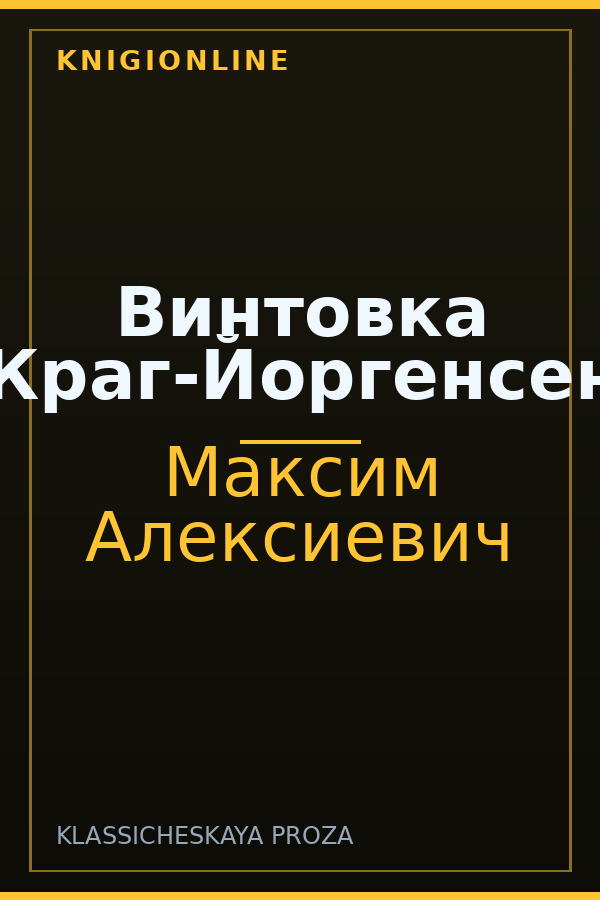 Обложка книги Винтовка Краг-Йоргенсен