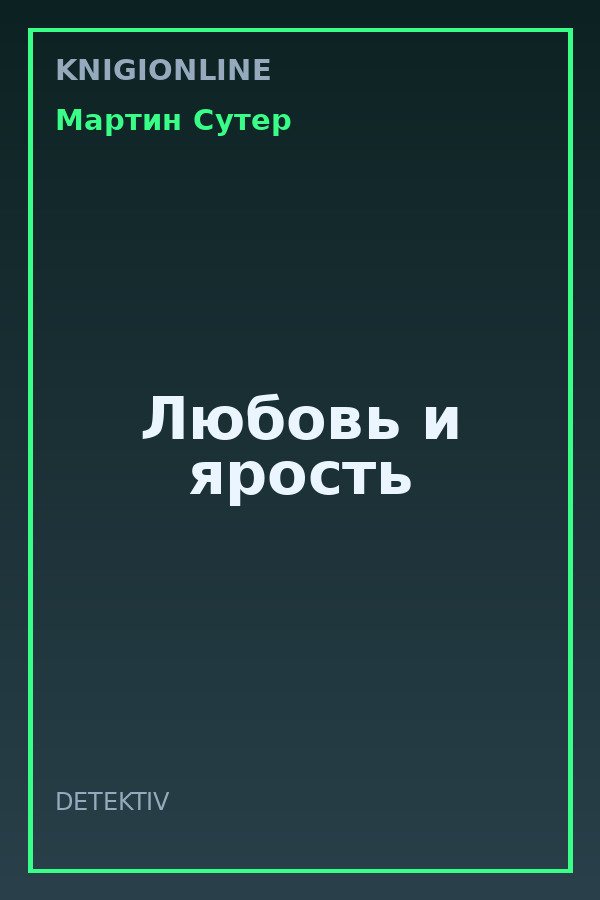 Обложка книги Любовь и ярость