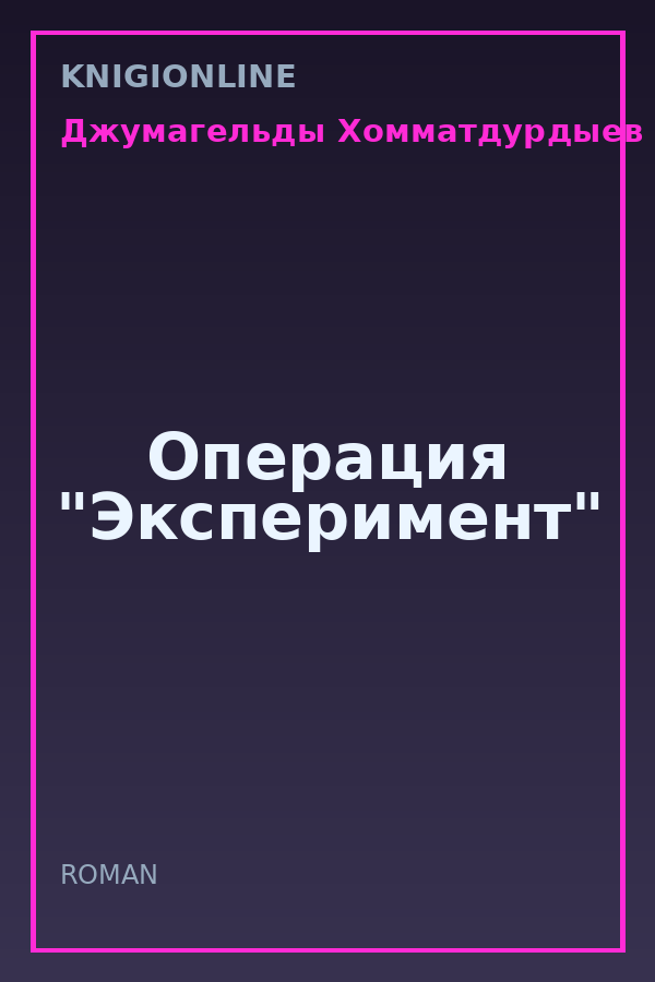 Обложка книги Операция "Эксперимент"