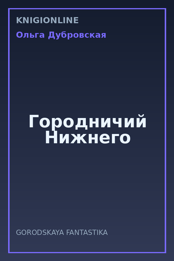 Обложка книги Городничий Нижнего