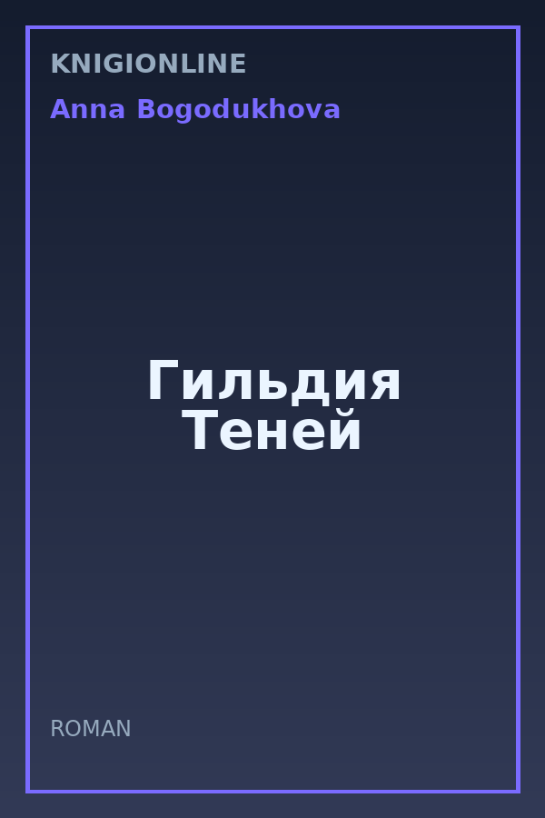 Обложка книги Гильдия Теней
