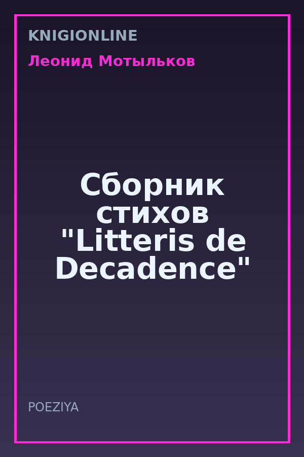 Обложка книги Сборник стихов "Litteris de Decadence"