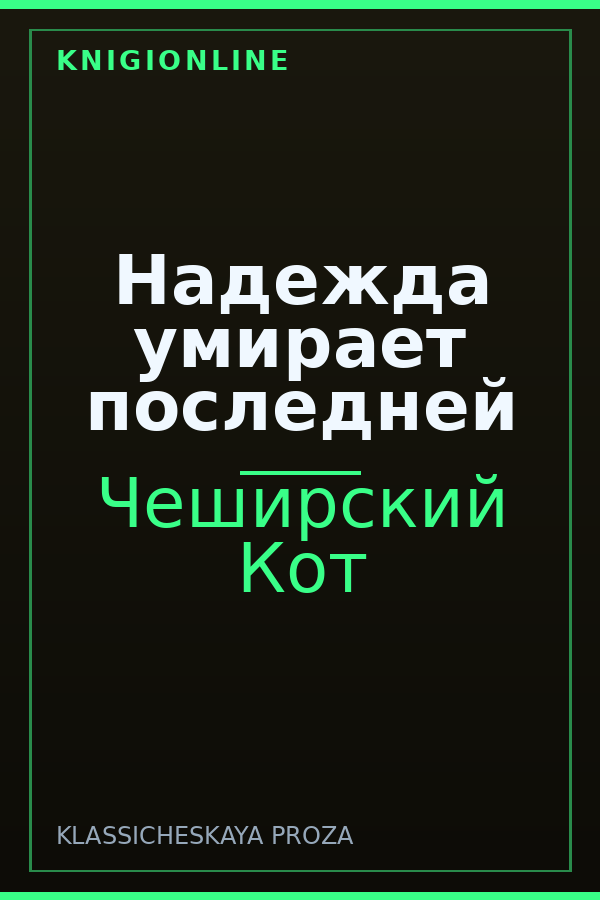 Обложка книги Надежда умирает последней