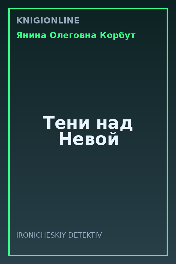 Обложка книги Тени над Невой