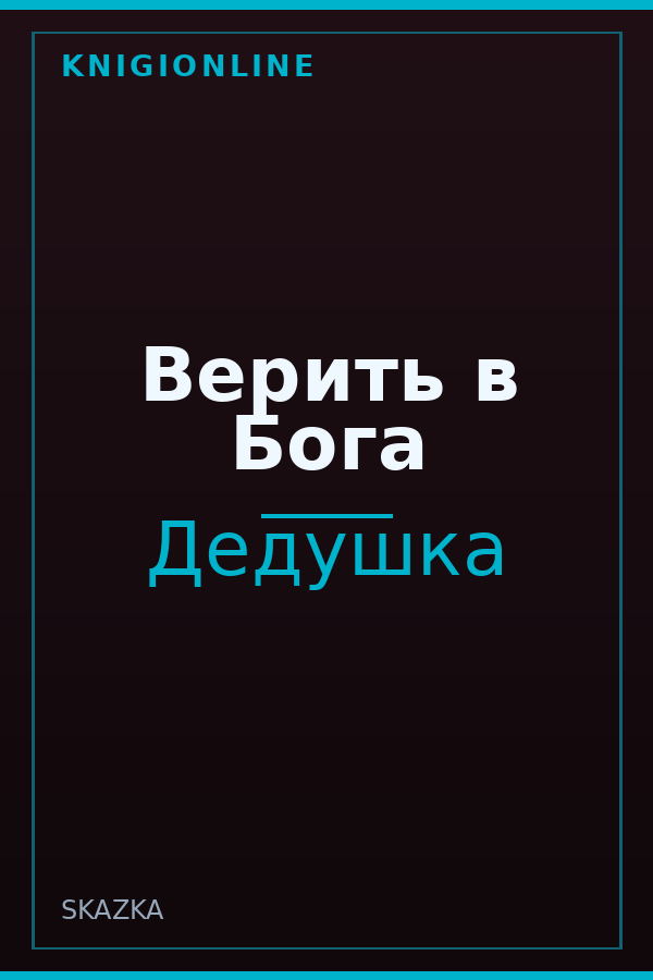 Обложка книги Верить в Бога