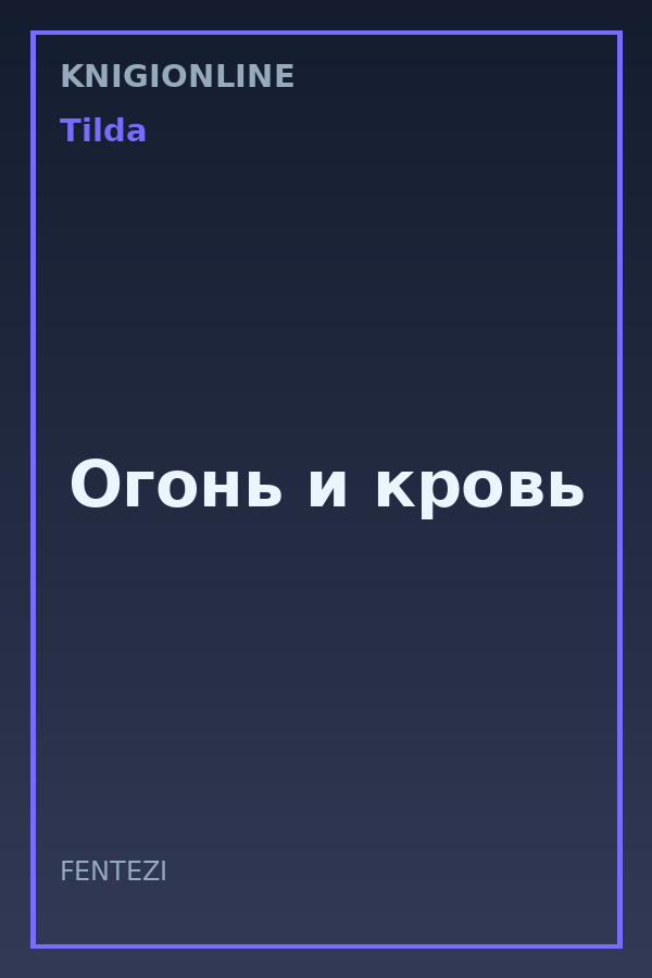 Обложка книги Огонь и кровь
