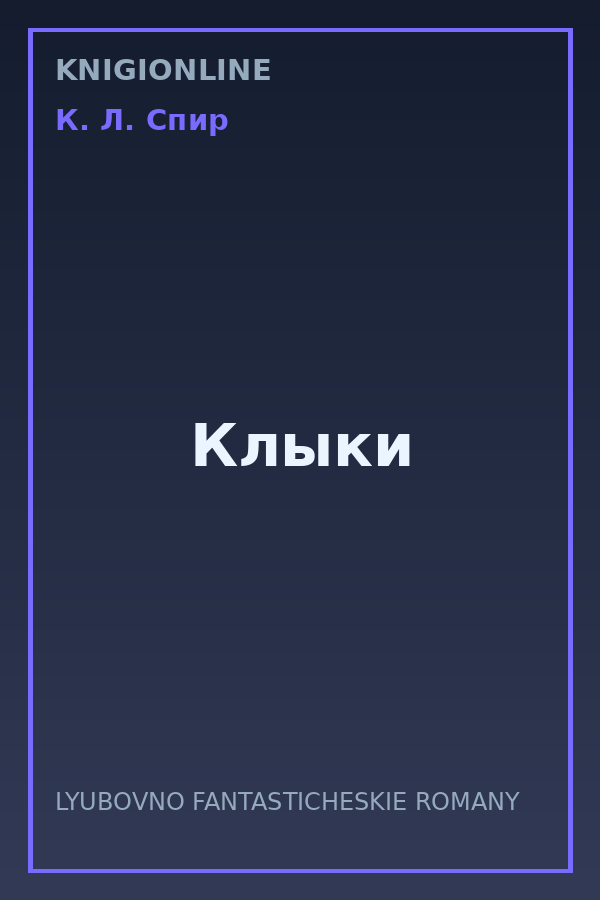 Обложка книги Клыки