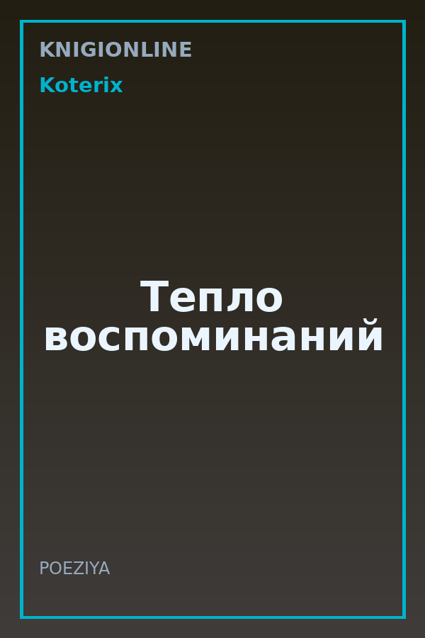 Обложка книги Тепло воспоминаний