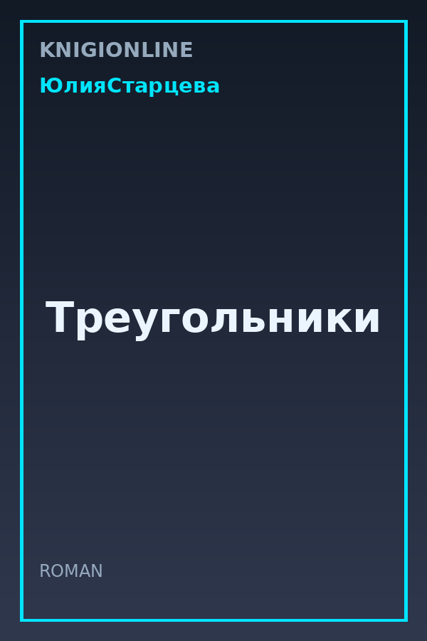 Обложка книги Треугольники