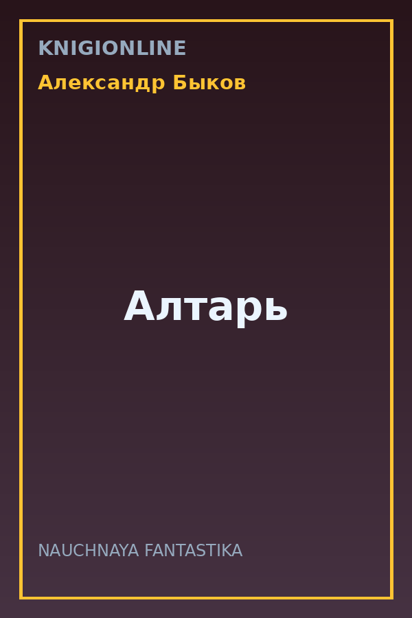 Обложка книги Алтарь