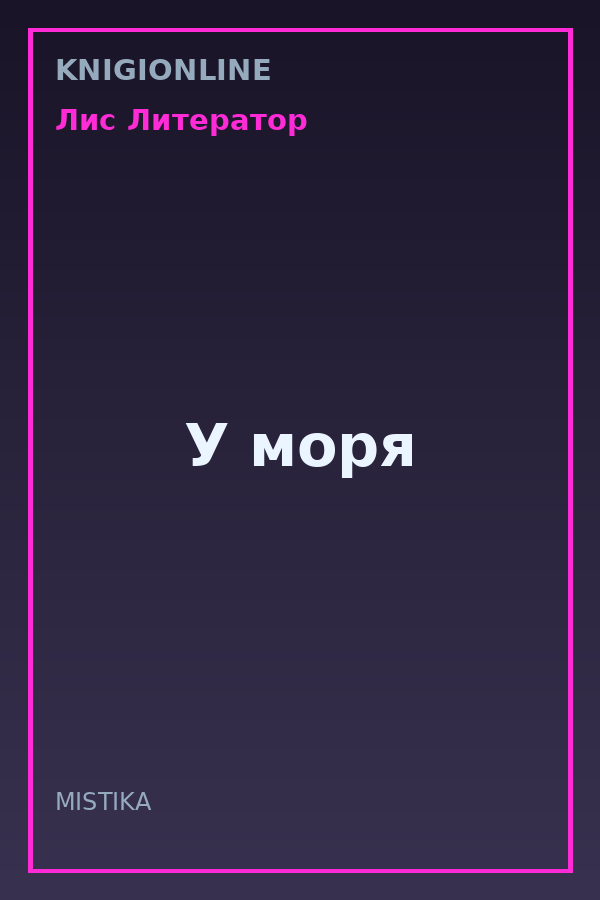 Обложка книги У моря