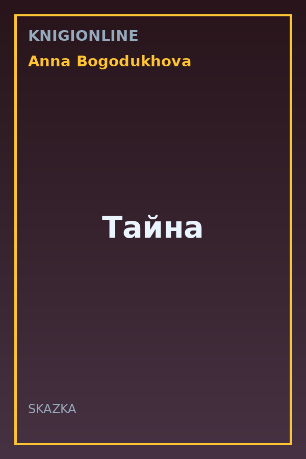 Обложка книги Тайна