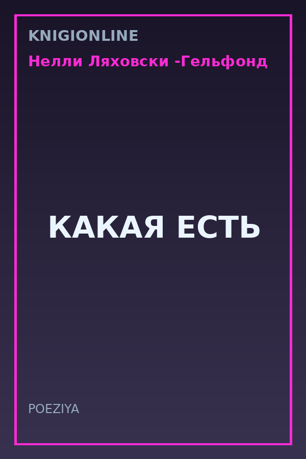 Обложка книги КАКАЯ ЕСТЬ