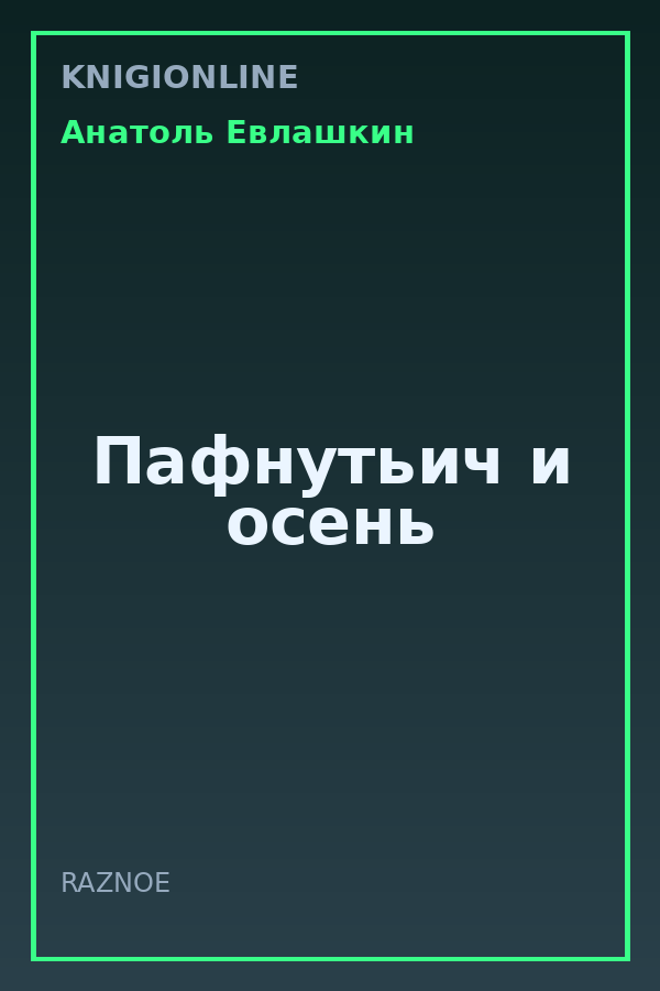 Обложка книги Пафнутьич и осень