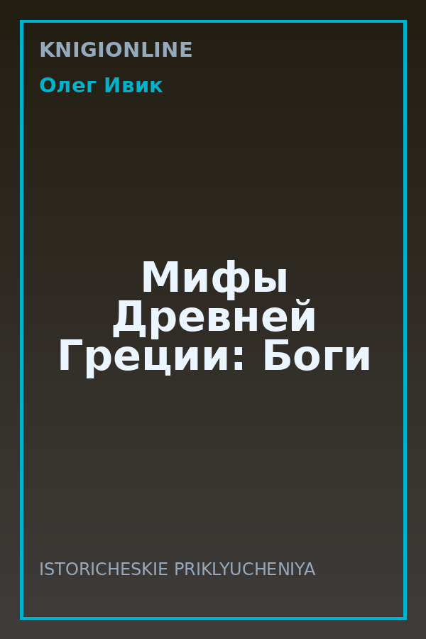 Обложка книги Мифы Древней Греции: Боги