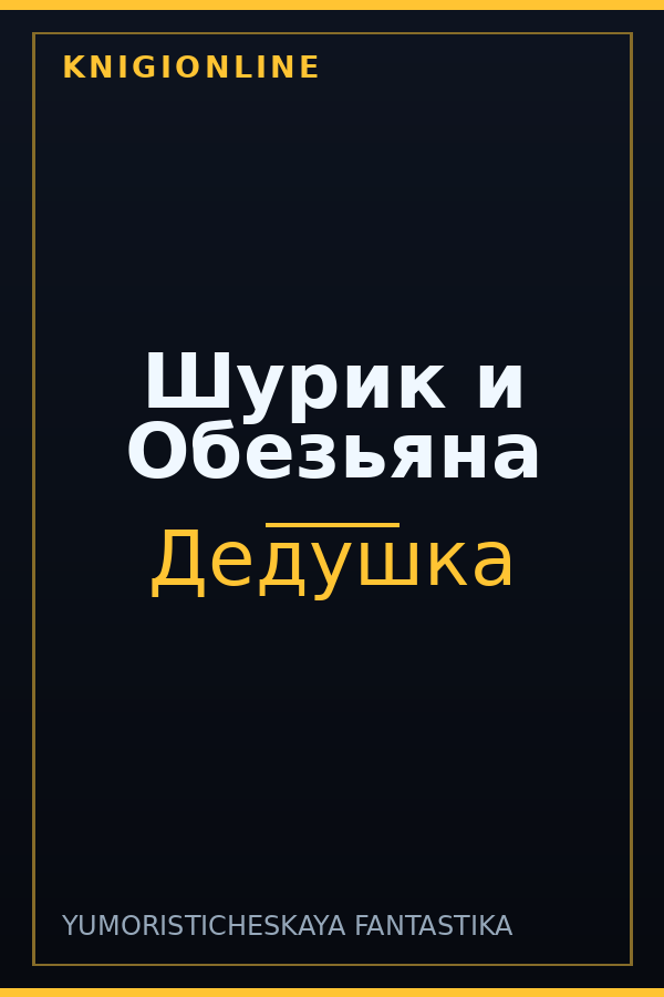 Обложка книги Шурик и Обезьяна