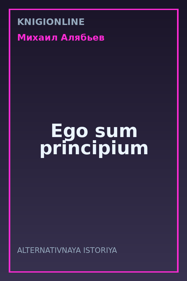 Обложка книги Ego sum principium