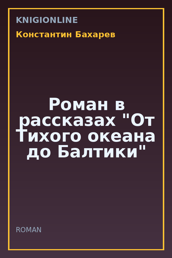 Обложка книги Роман в рассказах "От Тихого океана до Балтики"