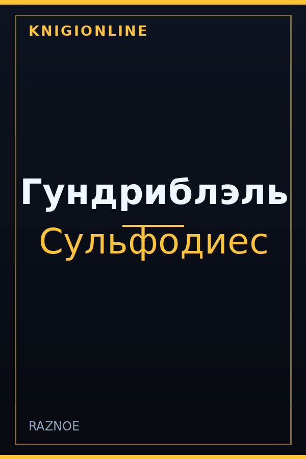 Обложка книги Гундриблэль