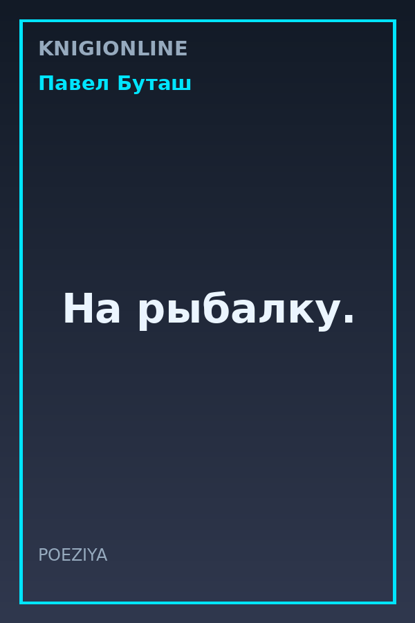 Обложка книги На рыбалку.