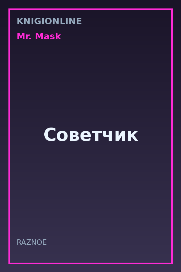 Обложка книги Советчик