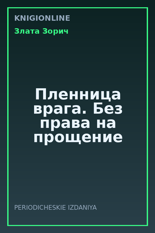 Обложка книги Пленница врага. Без права на прощение
