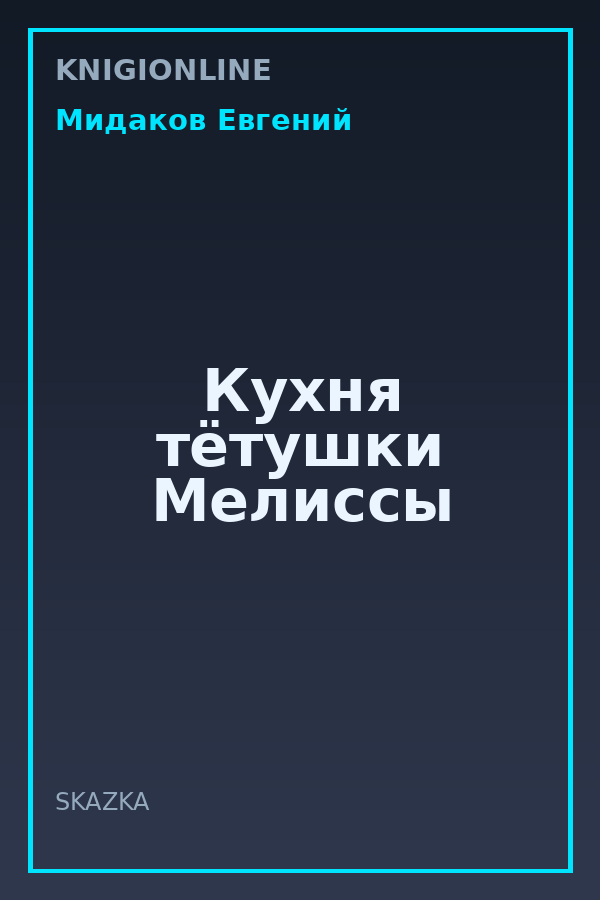 Обложка книги Кухня тётушки Мелиссы