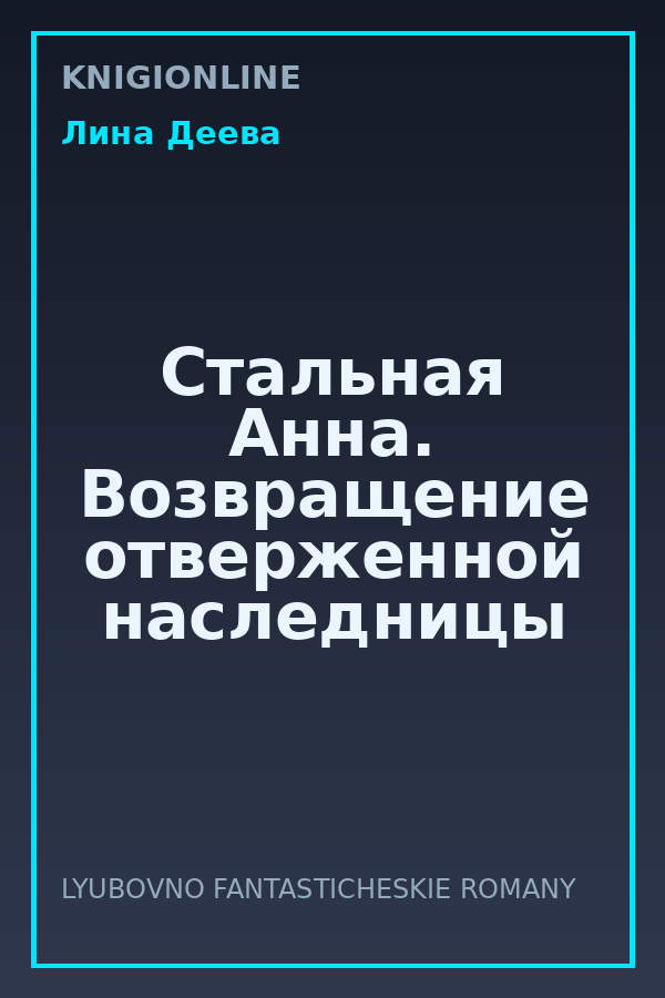 Обложка книги Стальная Анна. Возвращение отверженной наследницы