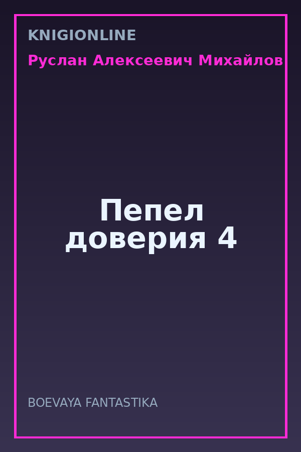 Обложка книги Пепел доверия 4