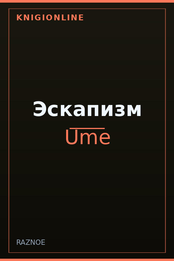 Обложка книги Эскапизм