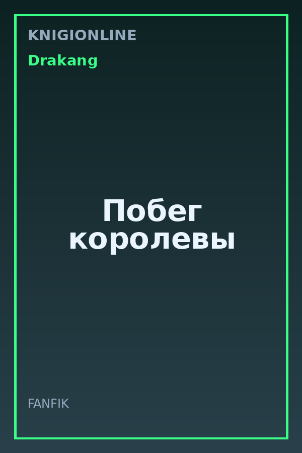 Обложка книги Побег королевы