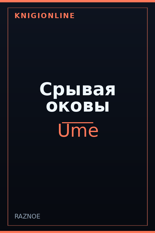Обложка книги Срывая оковы