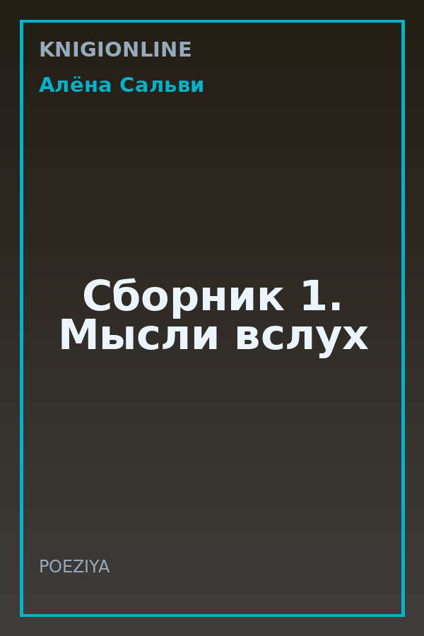 Обложка книги Сборник 1. Мысли вслух