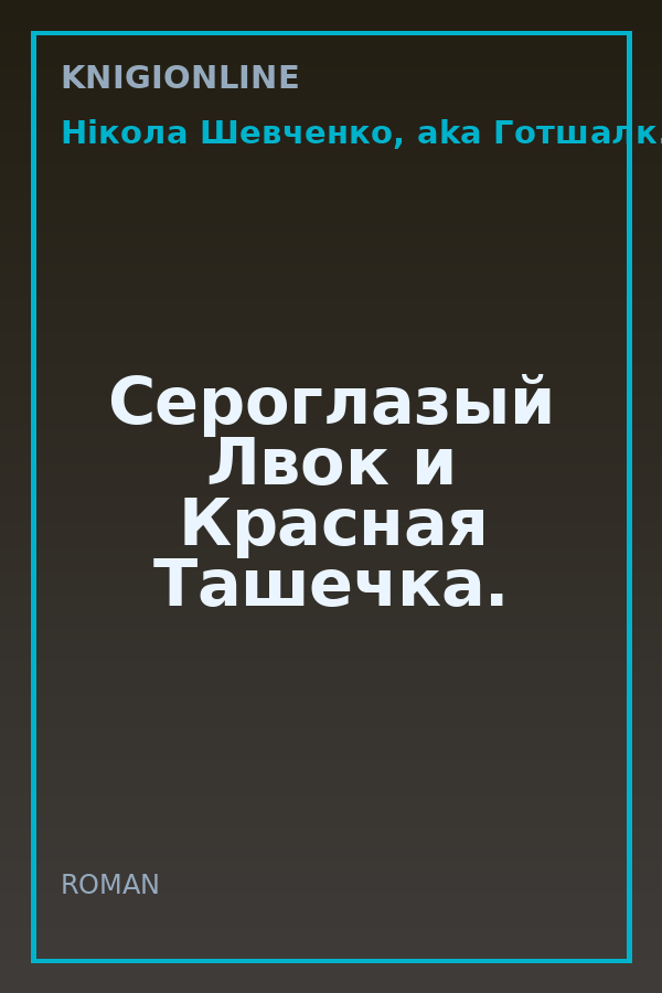 Обложка книги Сероглазый Лвок и Красная Ташечка.