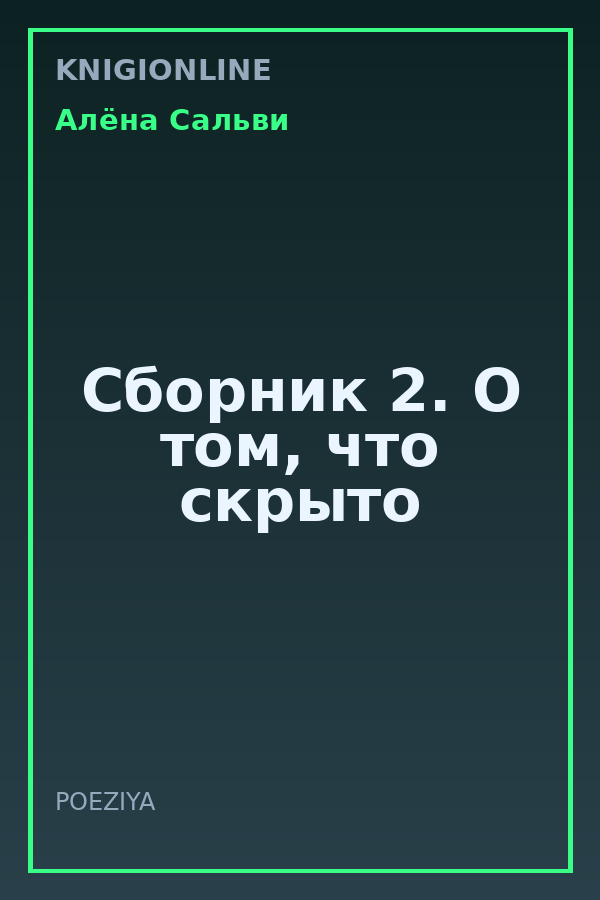 Обложка книги Сборник 2. О том, что скрыто
