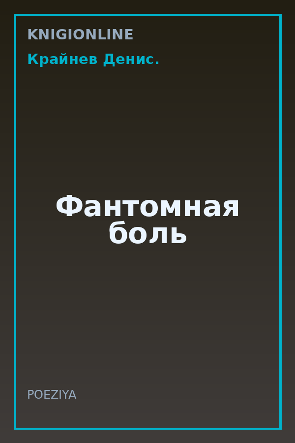 Обложка книги Фантомная боль
