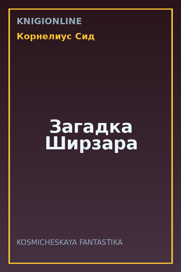 Обложка книги Загадка Ширзара