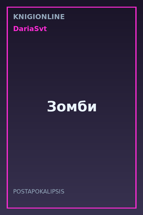 Обложка книги Зомби