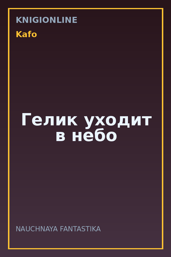 Обложка книги Гелик уходит в небо